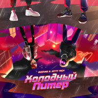 Mozhno feat. Jetty Rich - Холодный Питер