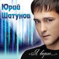 Юрий Шатунов - А Лето Цвета (Sasha First & T Key Radio Remix)