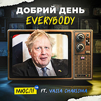 Мюслі UA feat. Vasia Charisma - Добрий день Everybody
