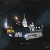 Mango - Улыбаясь Плачь