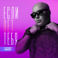 Доминик Джокер - Если Нет Тебя (HVNDY Remix)