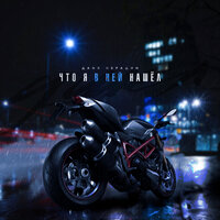 Даня Нерадин - Что Я В Ней Нашел