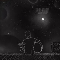 Baur Karbon - Закрой Глаза