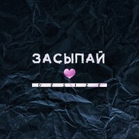 Desize - Засыпай