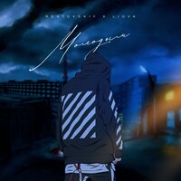 Rostovskiy feat. Liova - Молодым