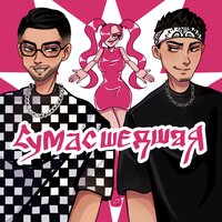 Йович feat. BIGLOVERBOY - Сумасшедшая