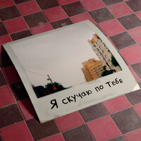 Фрик Пати - Я Скучаю По Тебе