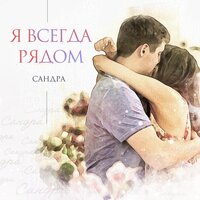 Сандра - Я Всегда Рядом