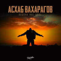Асхаб Вахарагов - Подари Мне Боль