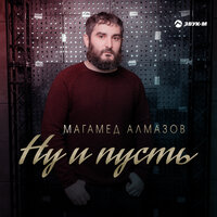 Магамед Алмазов - Ну и Пусть