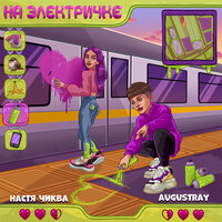Настя Чиква feat. Augustray - На Электричке