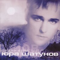 Юрий Шатунов - Седая Ночь (Lavrushkin & Shakhov Radio Mix)