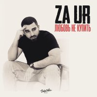 Zaur - Любовь Не Купить