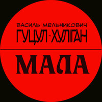 Гуцул-Хуліган - Мала