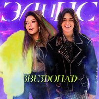 ЭЛиПС - Звездопад