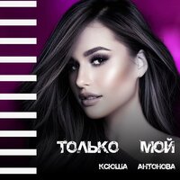 Ксюша Антонова - Только Мой