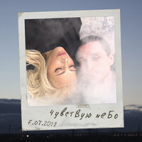 Юлия Самойлова - Чувствую Небо