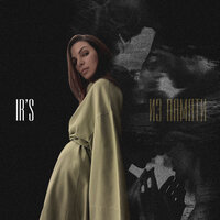 IR'S - Из Памяти