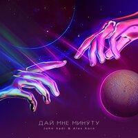 John Xadi & Alex Korn - Дай Мне Минуту