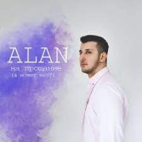 Alan - На Прощание