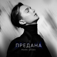 Mark Ovski - Предана