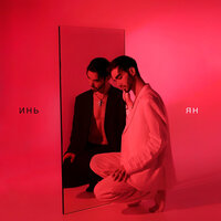 Дима Билык - Инь Ян