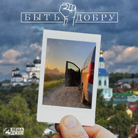 Леша Джей - Быть Добру