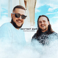 TRUEтень feat. Алексей Сулима - Окутает Дым