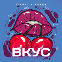 Sikret & Reven - Вкус