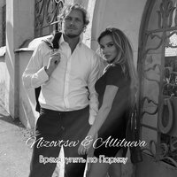 Nizovtsev feat. Allilueva - Время Гулять По Парижу