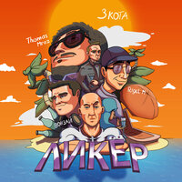 3 КОТА feat.Thomas Mraz & Вонзай & Rigel M - Ликер