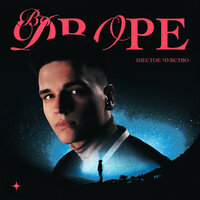 Шестое Чувство - Во Дворе