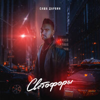 Саша Дарвин - Светофоры