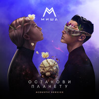 Миша М - Останови Планету (Acoustic Version)