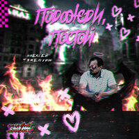 Алексей Тяжелухин - Подожди, Постой