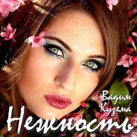 Вадим Кузема - Нежность