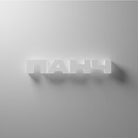 3pkot feat. Панч - Vibe On