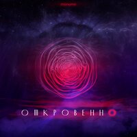 Monomir - Откровенно