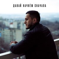 RAXMANOV - Давай Начнем Сначала