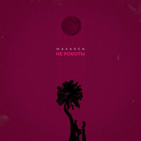 Makaren - Не Роботы