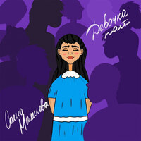 Саша Маликова - Девочка Пай