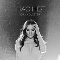 Diana Gloster - Не Питай