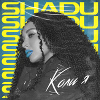 Shadu - Коли Я