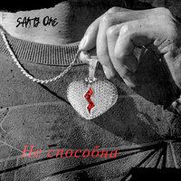 Santy One - Не Способна