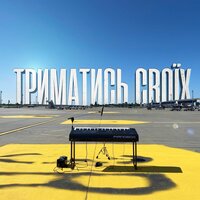 Pianoboy - Триматись Своїх