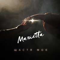 Marietta - Щастя Моє