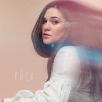 Лиса - Не Відпускай