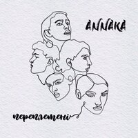 Annaka - Переплетені