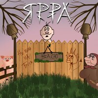 ЯРРА - Васю, Не Гони На Біса!