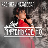 Ксения Лиходеева - Судьба